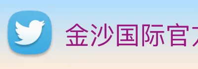 金沙国际官方登录 logo